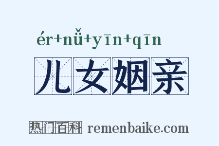 儿女姻亲是什么意思的图片